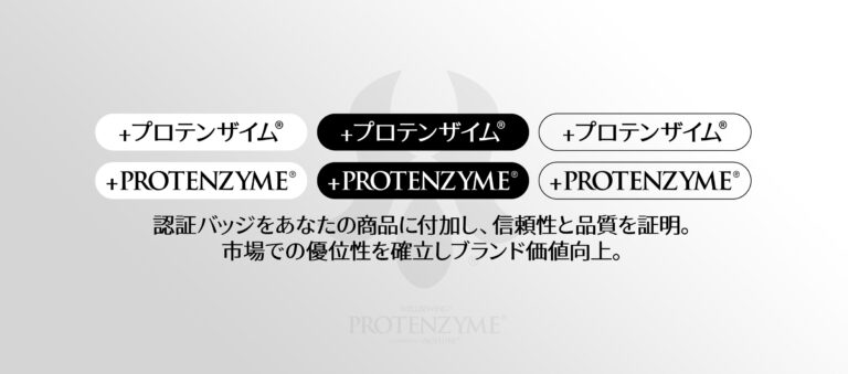 PROTENZYME®：プロテンザイム® その名が証し、ウェルビーイングを支えるブランドを支えるブランド。PROTEIN（プロテイン）とENZYME（エンザイム）を融合したライセンスブランド。健康・美容・ウェルネス業界に新たな価値を提供します！