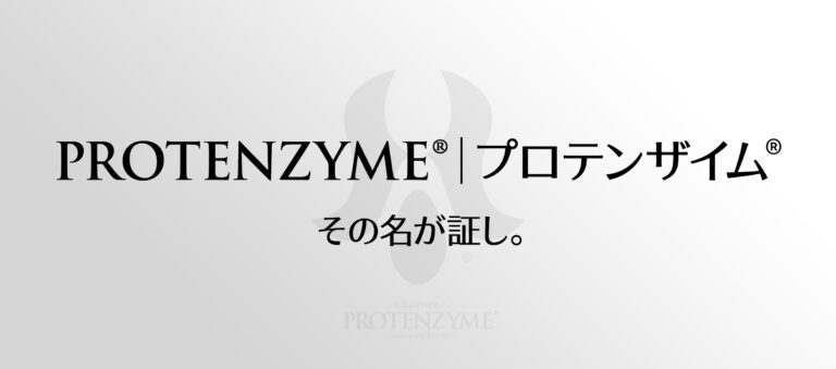 PROTENZYME®：プロテンザイム® その名が証し、ウェルビーイングを支えるブランドを支えるブランド。PROTEIN（プロテイン）とENZYME（エンザイム）を融合したライセンスブランド。健康・美容・ウェルネス業界に新たな価値を提供します！